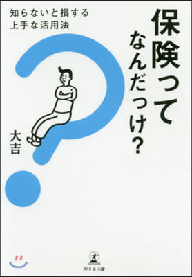 保險ってなんだっけ? 知らないと損する上