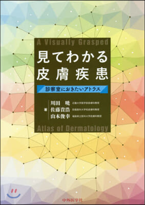 見てわかる皮膚疾患 診察室におきたいアト