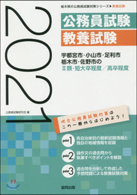 宇都宮市.小山市.足利市.とち木市.佐野市の2類.短大卒程度/高卒程度 2021年度版