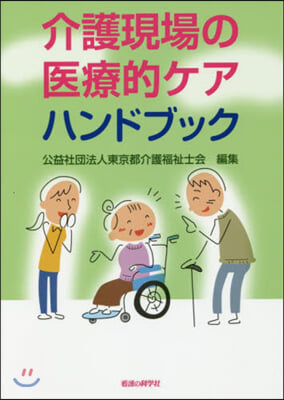 介護現場の醫療的ケアハンドブック