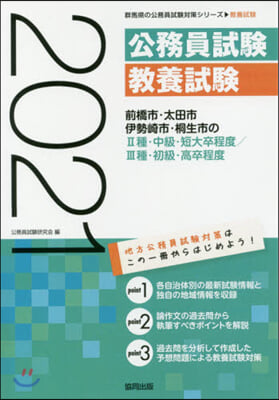 前橋市.太田市.伊勢崎市.桐生市の2種.中級.短大卒程度/3種.初級.高卒程度 2021年度版