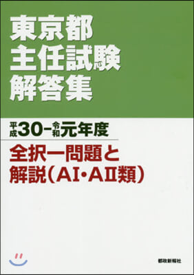 平30－令1 東京都主任試驗解答集