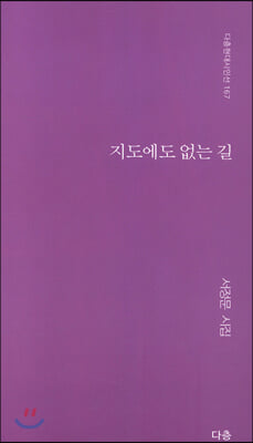 지도에도 없는 길(다층현대시인선 167)