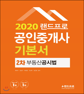 2020 랜드프로 공인중개사 기본서 2차 부동산공시법