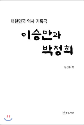 이승만과 박정희