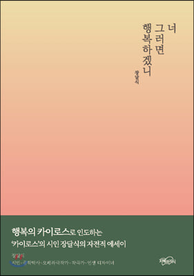 너 그러면 행복하겠니