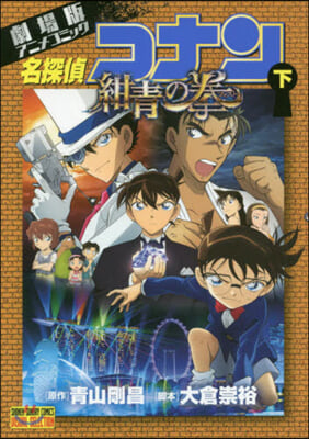 劇場版 名探偵コナン 紺靑の拳 下