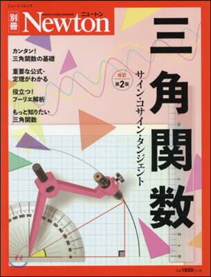 Newton別冊『三角關數 改訂第2版』 