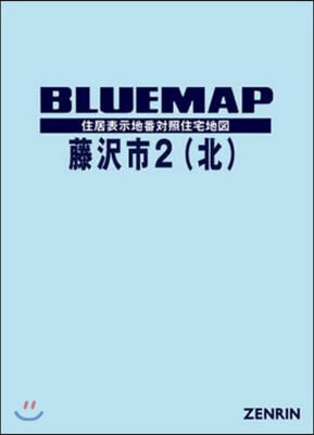 ブル-マップ 藤澤市   2 北部