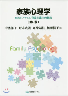 家族心理學 第2版 家族システムの發達と