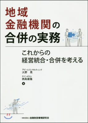 地域金融機關の合倂の實務 