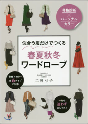 骨格診斷xパ-ソナルカラ-似合う 服だけでつくる 春夏秋冬ワ-ドロ-ブ 