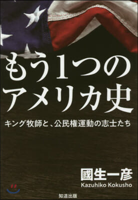 もう1つのアメリカ史 キング牧師と,公民