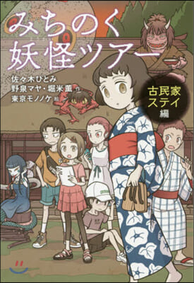 みちのく妖怪ツア- 古民家ステイ編