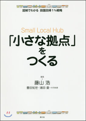 「小さな據点」をつくる