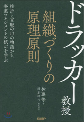 ドラッカ-敎授 組織づくりの原理原則