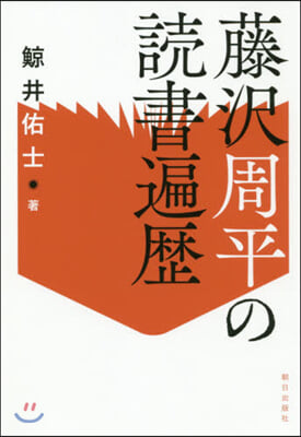 藤澤周平の讀書遍歷