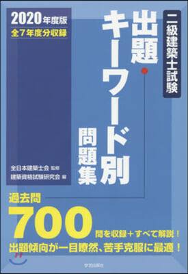 ’20 二級建築士試驗出題キ-ワ-ド別問