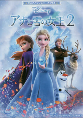 アナと雪の女王2