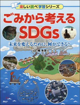 ごみから考えるSDGs 未來を變えるために,何ができる?