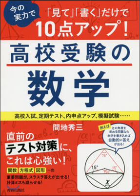 「見て」「書く」だけで今の實力で10点アップ! 高校受驗の數學