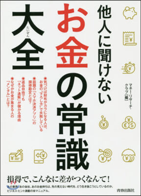 他人に聞けないお金の常識大全