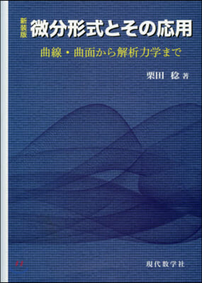 微分形式とその應用 曲線.曲面から解析力學まで 新裝版 