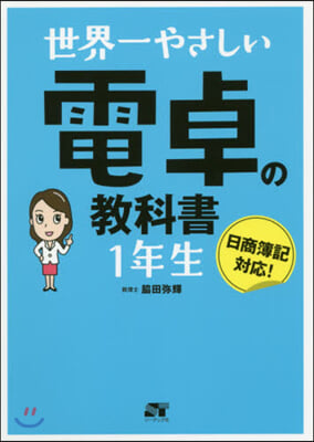 世界一やさしい電卓の敎科書 1年生