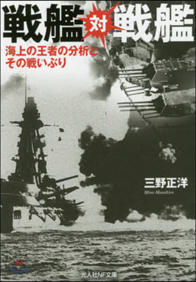 戰艦對戰艦