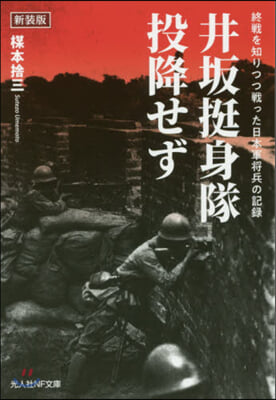 井坂挺身隊,投降せず 新裝版