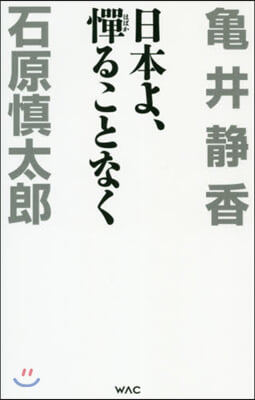 日本よ,憚ることなく