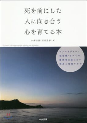 死を前にした人に向き合う心を育てる本