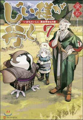 じい樣が行く(7)『いのちだいじに』異世界ゆるり旅