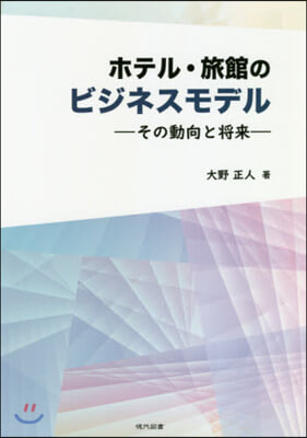 ホテル.旅館のビジネスモデル－その動向と