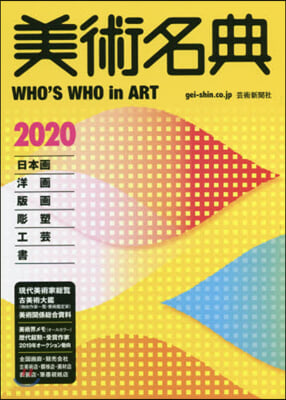 美術名典2020