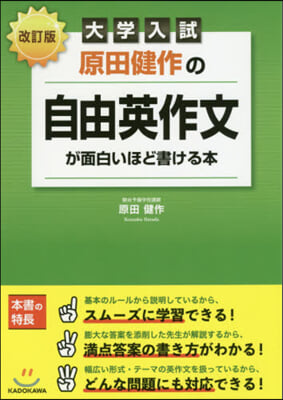 原田健作の自由英作文が面白いほど書ける本 改訂版