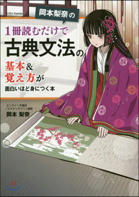 1冊讀むだけで古典文法の基本&amp;覺え方が面白いほど身につく本 