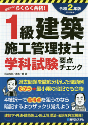 ’20 1級建築施工管理技士學科試驗要点