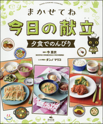 まかせてね今日の獻立 夕食でのんびり