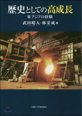 歷史としての高成長 東アジアの經驗