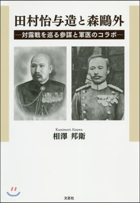 田村怡輿造と森鷗外－對露戰を巡る參謀と軍