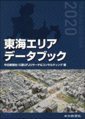 ’20 東海エリアデ-タブック