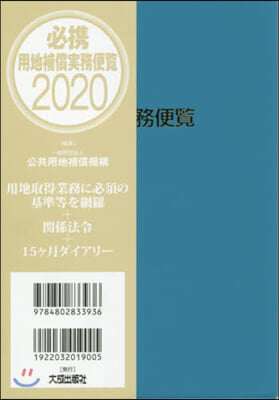 ’20 必携 用地補償實務便覽