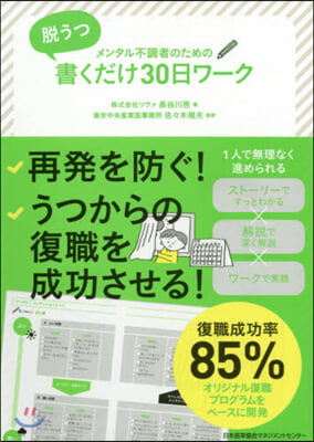 脫うつ 書くだけ30日ワ-ク