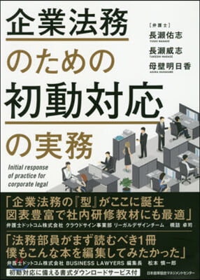 企業法務のための初動對應の實務