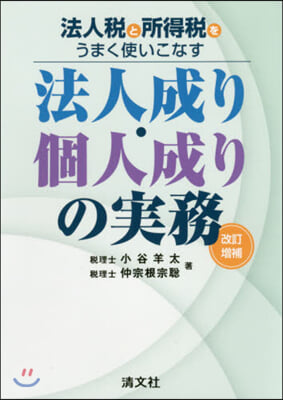 法人成り.個人成りの實務 改訂增補