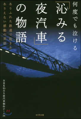 「沁みる夜汽車」の物語