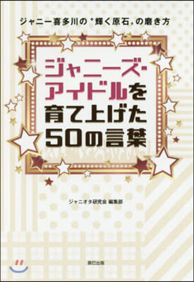 ジャニ-ズ.アイドルを育て上げた50の言葉 