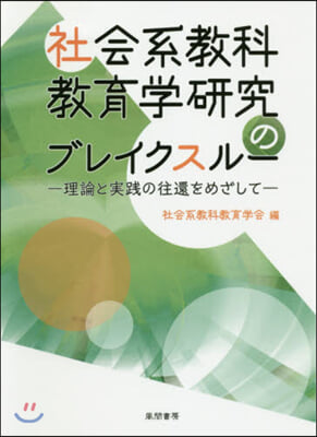 社會系敎科敎育學硏究のブレイクスル-