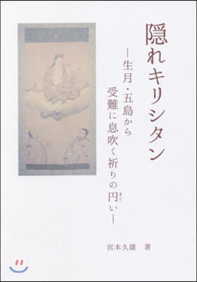 隱れキリシタン－生月.五島から受難に息吹